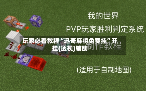 玩家必看教程“迅奇麻将免费挂	”开挂(透视)辅助-第1张图片