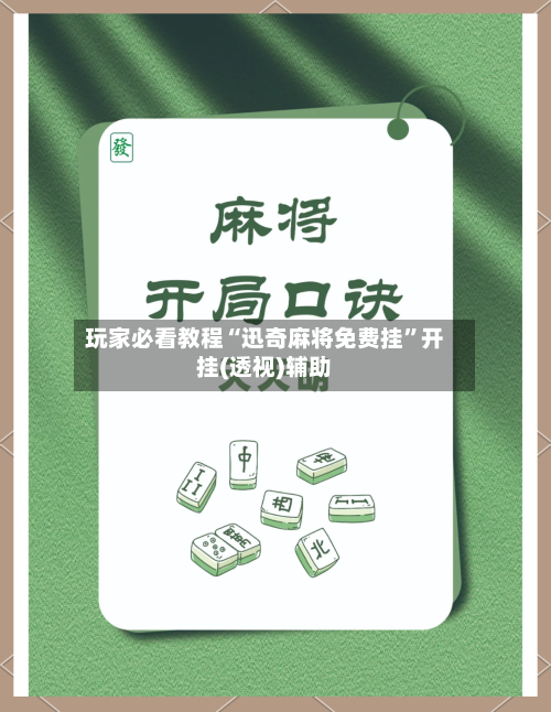 玩家必看教程“迅奇麻将免费挂”开挂(透视)辅助-第2张图片