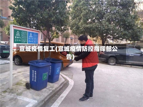 宣城疫情复工(宣城疫情防控指挥部公告)-第1张图片