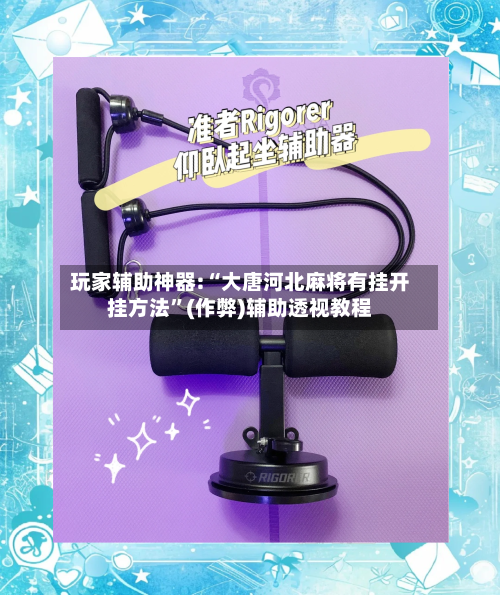 玩家辅助神器:“大唐河北麻将有挂开挂方法”(作弊)辅助透视教程