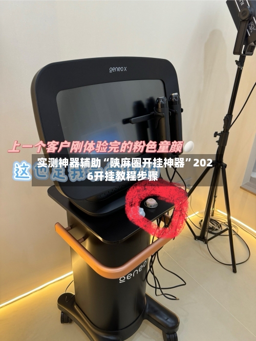 实测神器辅助“陕麻圈开挂神器”2026开挂教程步骤