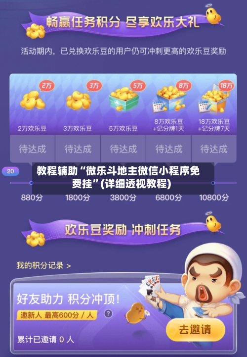 教程辅助“微乐斗地主微信小程序免费挂”(详细透视教程)