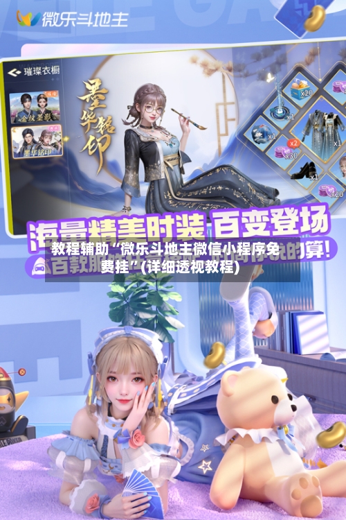 教程辅助“微乐斗地主微信小程序免费挂	”(详细透视教程)-第2张图片