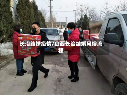 长治结婚疫情/山西长治结婚风俗流程