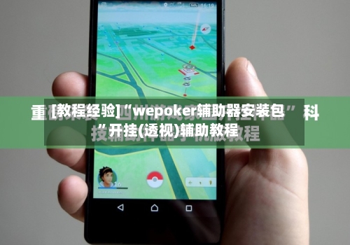 [教程经验]“wepoker辅助器安装包	”开挂(透视)辅助教程-第1张图片