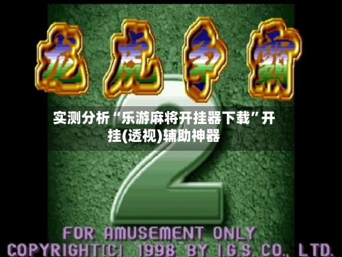 实测分析“乐游麻将开挂器下载”开挂(透视)辅助神器