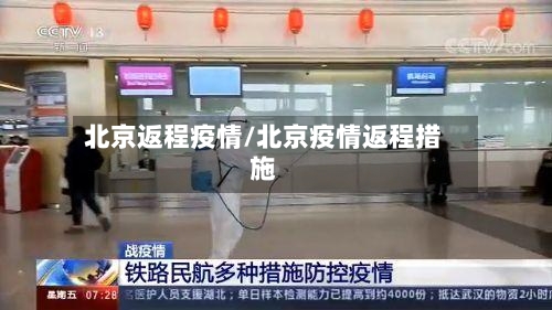 北京返程疫情/北京疫情返程措施-第2张图片