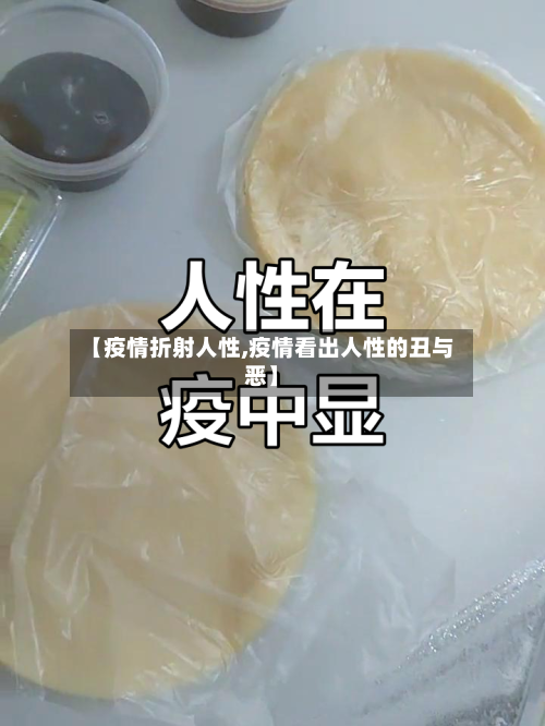 【疫情折射人性,疫情看出人性的丑与恶】