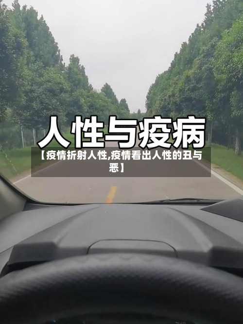 【疫情折射人性,疫情看出人性的丑与恶】-第2张图片