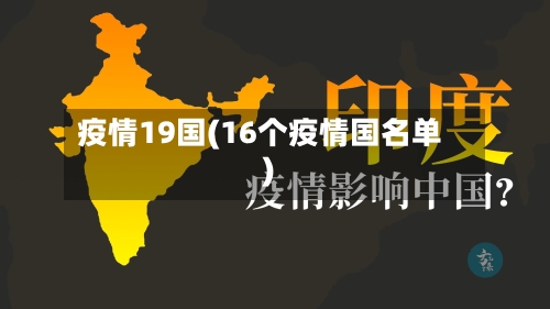 疫情19国(16个疫情国名单)-第3张图片