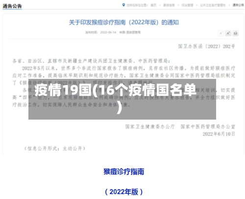 疫情19国(16个疫情国名单)