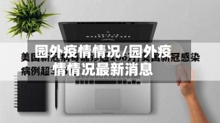 园外疫情情况/园外疫情情况最新消息