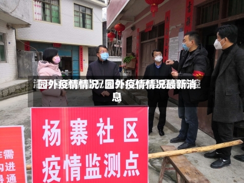 园外疫情情况/园外疫情情况最新消息-第2张图片