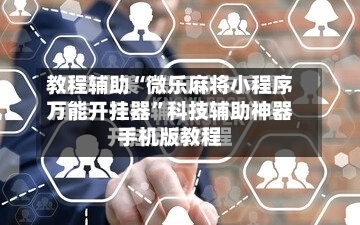 教程辅助“微乐麻将小程序万能开挂器”科技辅助神器手机版教程