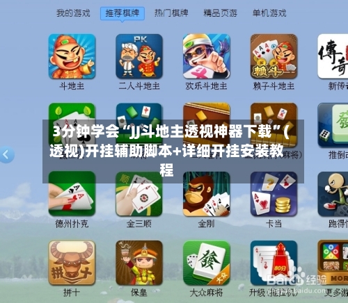 3分钟学会“JJ斗地主透视神器下载”(透视)开挂辅助脚本+详细开挂安装教程-第2张图片