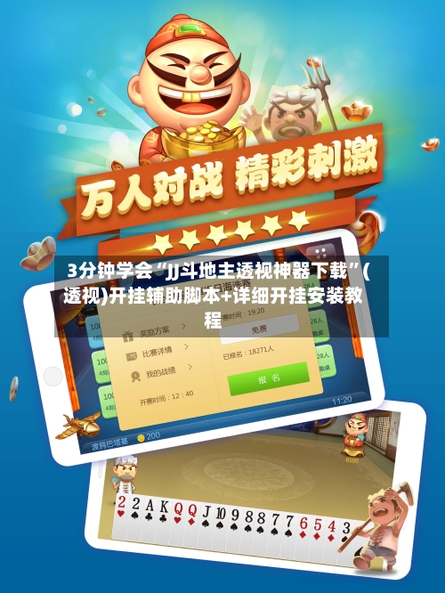 3分钟学会“JJ斗地主透视神器下载”(透视)开挂辅助脚本+详细开挂安装教程