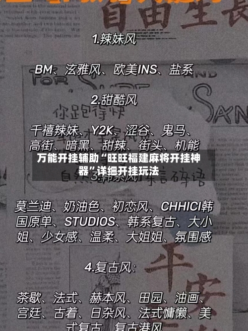 万能开挂辅助“旺旺福建麻将开挂神器	”详细开挂玩法-第1张图片