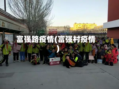 富强路疫情(富强村疫情)