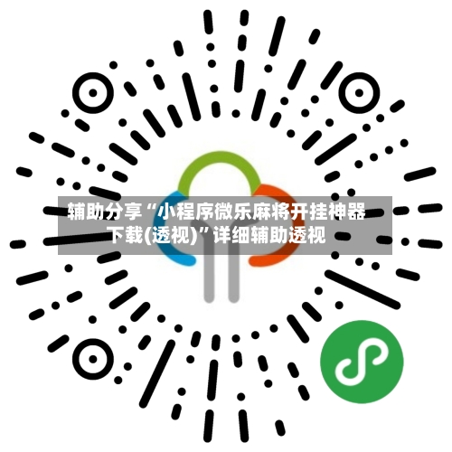 辅助分享“小程序微乐麻将开挂神器下载(透视)”详细辅助透视