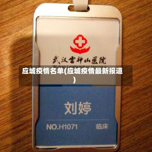应城疫情名单(应城疫情最新报道)