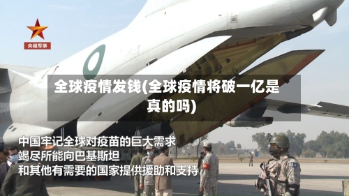 全球疫情发钱(全球疫情将破一亿是真的吗)-第1张图片