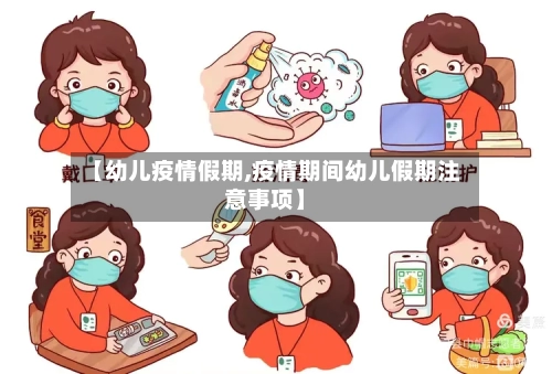 【幼儿疫情假期,疫情期间幼儿假期注意事项】