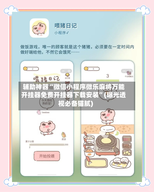 辅助神器“微信小程序微乐麻将万能开挂器免费开挂器下载安装”(曝光透视必备猫腻)