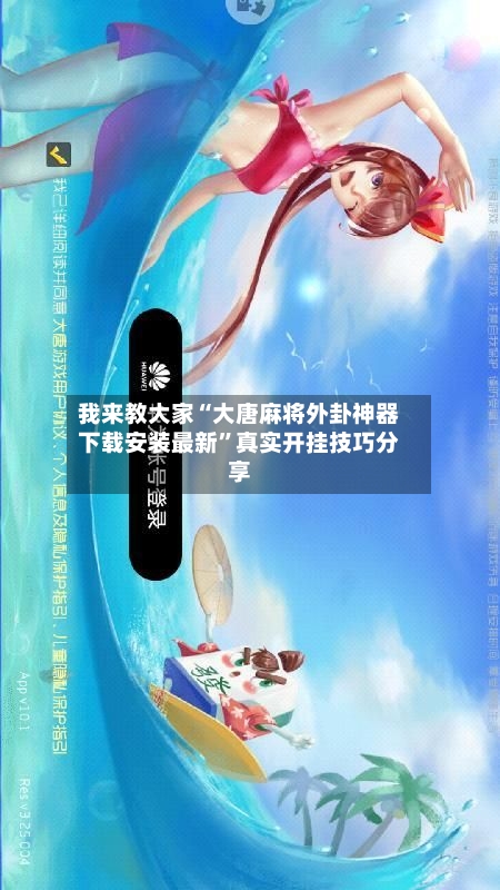 我来教大家“大唐麻将外卦神器下载安装最新”真实开挂技巧分享