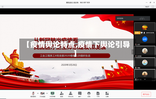 【疫情舆论特点,疫情下舆论引导】