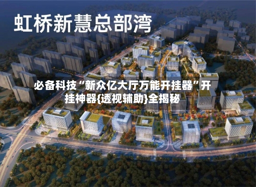 必备科技“新众亿大厅万能开挂器”开挂神器{透视辅助}全揭秘