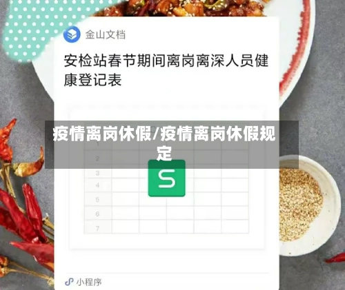 疫情离岗休假/疫情离岗休假规定
