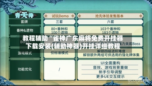 教程辅助“雀神广东麻将免费开挂器下载安装(辅助神器)开挂详细教程-第2张图片