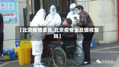 【北京疫情全员,北京疫情全员做核酸吗】-第1张图片