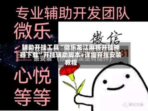 辅助开挂工具“微乐龙江麻将开挂神器下载”开挂辅助脚本+详细开挂安装教程-第3张图片