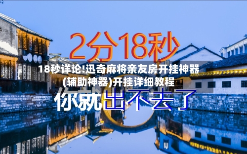 18秒详论!迅奇麻将亲友房开挂神器(辅助神器)开挂详细教程-第3张图片