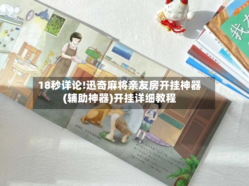 18秒详论!迅奇麻将亲友房开挂神器(辅助神器)开挂详细教程