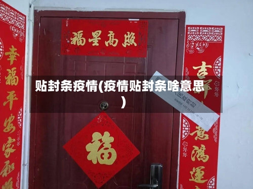 贴封条疫情(疫情贴封条啥意思)