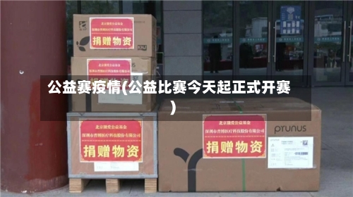 公益赛疫情(公益比赛今天起正式开赛)-第2张图片