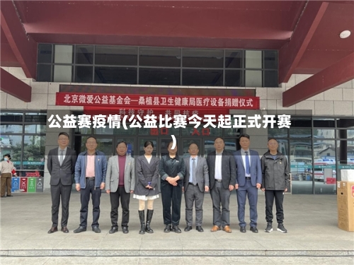 公益赛疫情(公益比赛今天起正式开赛)