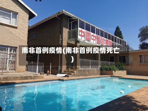 南非首例疫情(南非首例疫情死亡)-第2张图片