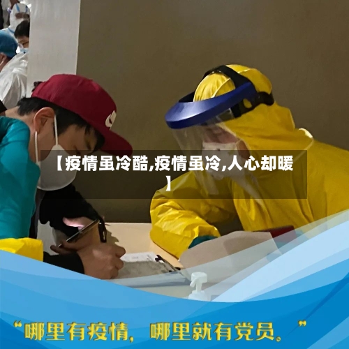 【疫情虽冷酷,疫情虽冷,人心却暖】