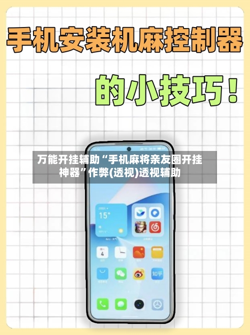 万能开挂辅助“手机麻将亲友圈开挂神器”作弊(透视)透视辅助-第1张图片
