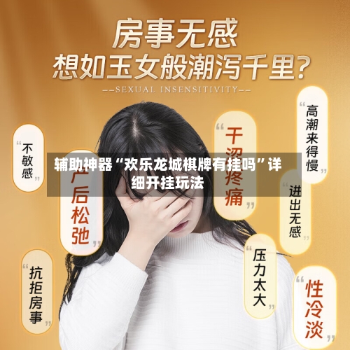 辅助神器“欢乐龙城棋牌有挂吗”详细开挂玩法