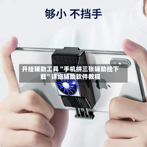 开挂辅助工具“手机拼三张辅助挂下载	”详细辅助软件教程-第1张图片