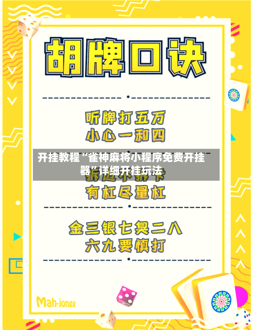开挂教程“雀神麻将小程序免费开挂器”详细开挂玩法-第1张图片