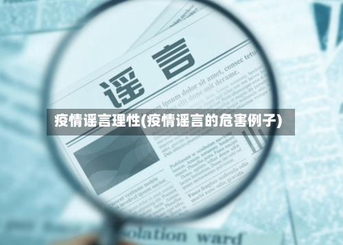 疫情谣言理性(疫情谣言的危害例子)