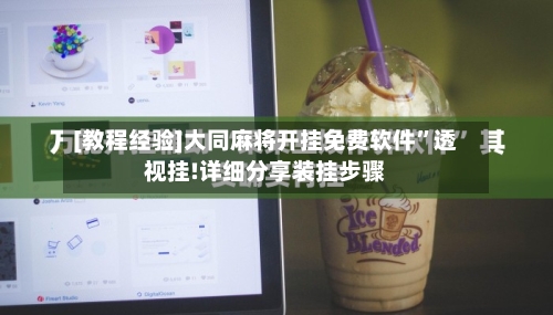 [教程经验]大同麻将开挂免费软件”透视挂!详细分享装挂步骤