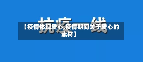 【疫情体现爱心,疫情期间关于爱心的素材】