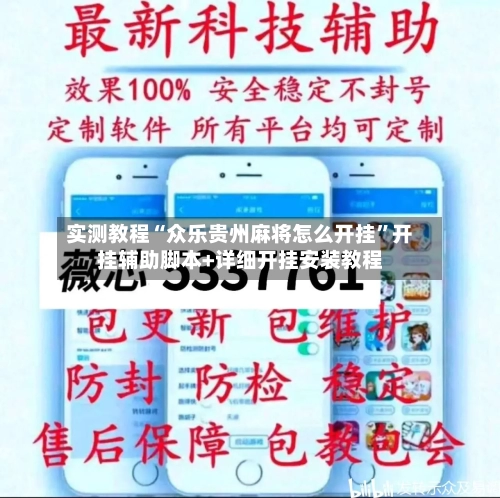 实测教程“众乐贵州麻将怎么开挂”开挂辅助脚本+详细开挂安装教程