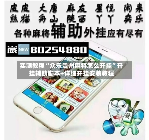 实测教程“众乐贵州麻将怎么开挂	”开挂辅助脚本+详细开挂安装教程-第2张图片